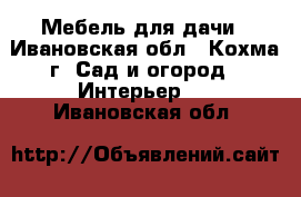 Мебель для дачи - Ивановская обл., Кохма г. Сад и огород » Интерьер   . Ивановская обл.